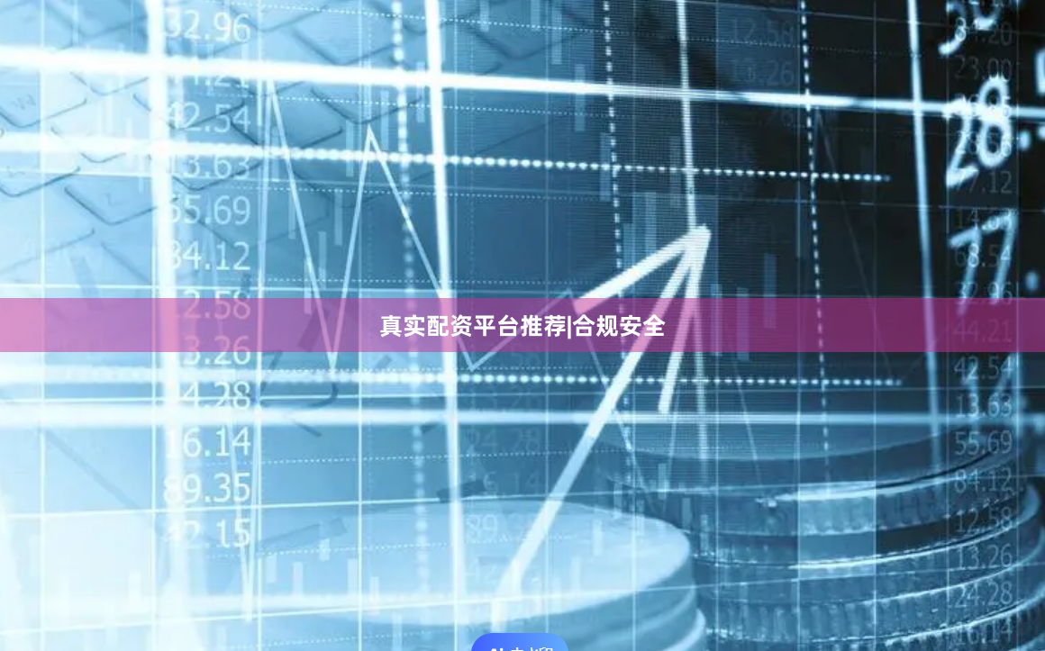 真实配资平台推荐|合规安全