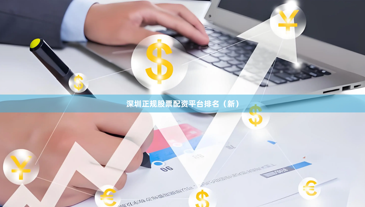 深圳正规股票配资平台排名（新）
